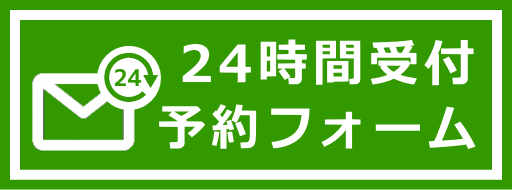 24時間予約フォーム