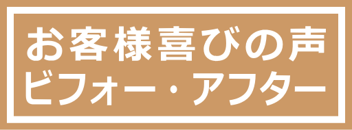 お客様喜びの声